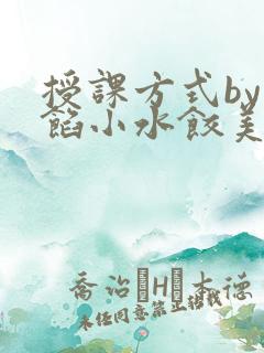 授课方式by肉馅小水饺美国