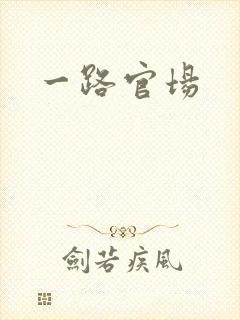 一路官场