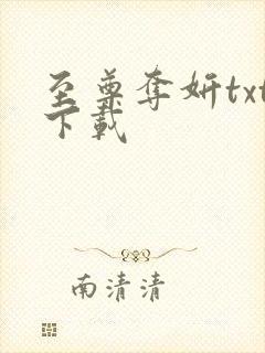 至尊夺妍txt下载