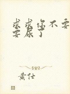 求求你不要舔了要尿了