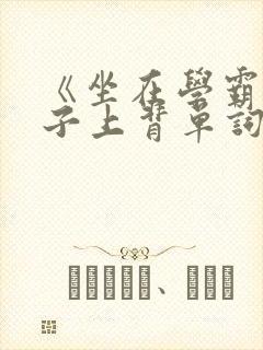 《坐在学霸的棍子上背单词》