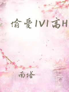 偷爱1V1高H