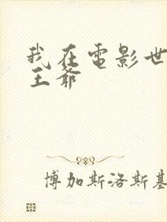 我在电影世界当王爷