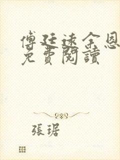 傅廷远余恩全文免费阅读