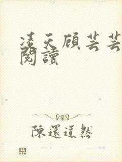 凌天顾芸芸免费阅读