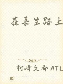 在长生路上变强