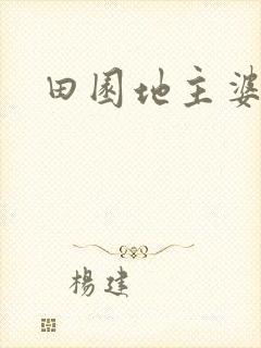 田园地主婆