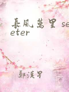 长风万里 seeter