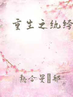 重生之纨绔公子