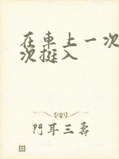 在车上一次又一次挺入