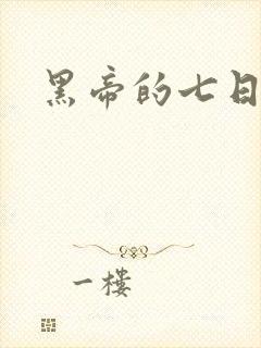 黑帝的七日欢爱