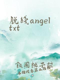 脱线angeltxt