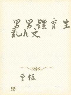 男男体育生的欲乱h文