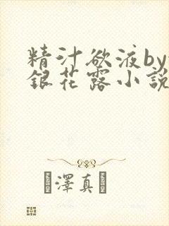 精汁欲液by金银花露小说阅读