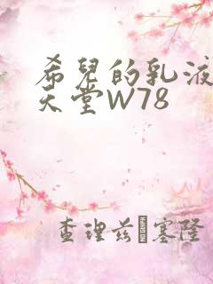 希儿的乳液狂飙天堂W78