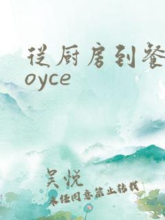 从厨房到餐桌joyce