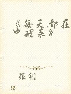 《每天都在汆肉中醒来》