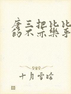 唐三把比比东埇的不亦乐乎免费