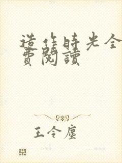 造作时光全文免费阅读