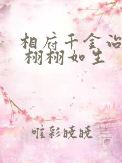 相府千金治病记 栩栩如生