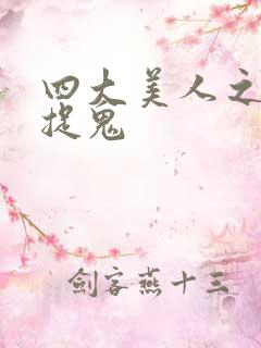 四大美人之昭君捉鬼