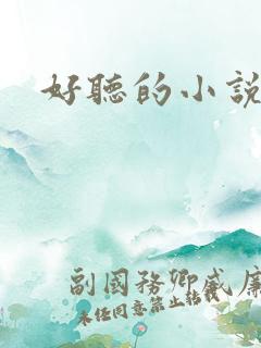 好听的小说书名