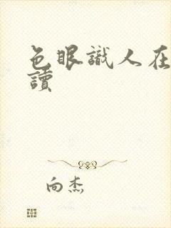 色眼识人在线阅读