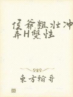 侯爷粗壮冲刺顶弄H双性