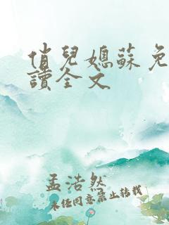 俏儿媳苏免费阅读全文