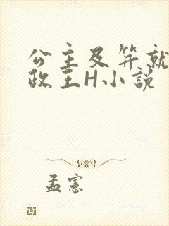 公主及笄就被摄政王H小说