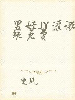 男娃JY灌溉系统免费