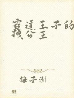 霸道王子的百变拽公主