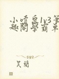 小喷泉1v3笔趣阁学霸单词