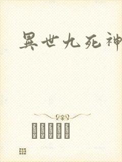 异世九死神功