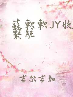 苏软软JY收集系统