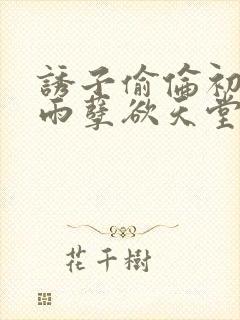 诱子偷伦初尝云雨孽欲天堂挽联