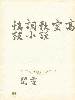 性调教室高H学校小说