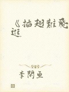 《插翅难飞》陆进