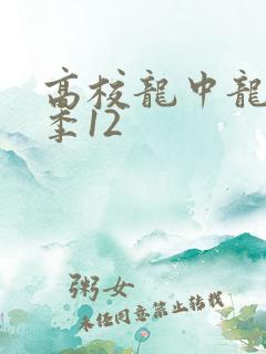 高校龙中龙第二季12