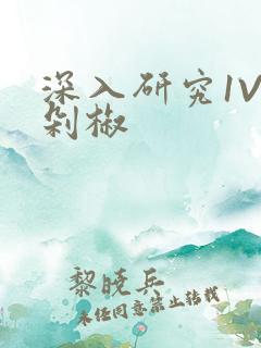 深入研究1V2剁椒