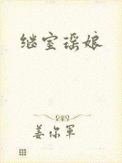 继室瑶娘