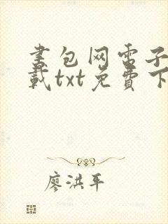 书包网电子书下载txt免费下载