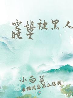 空姐被黑人 苏晓曼