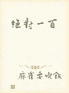 绝对一百
