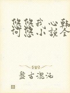 悠悠我心韩慕东何悠小说全集