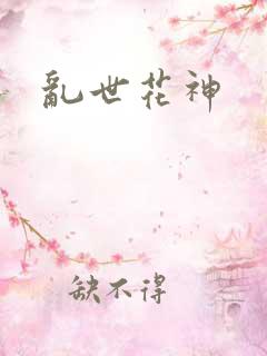 乱世花神