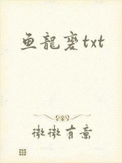 鱼龙变txt