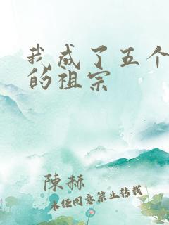 我成了五个大佬的祖宗