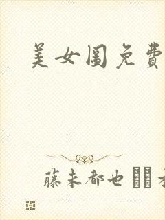 美女图免费小说