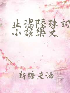 止渴陆殊词陆筝小说乐文